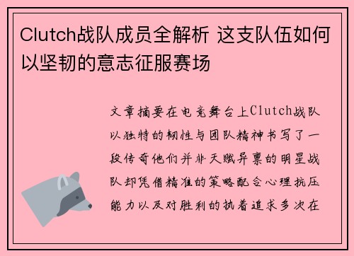 Clutch战队成员全解析 这支队伍如何以坚韧的意志征服赛场
