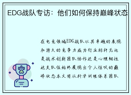 EDG战队专访：他们如何保持巅峰状态
