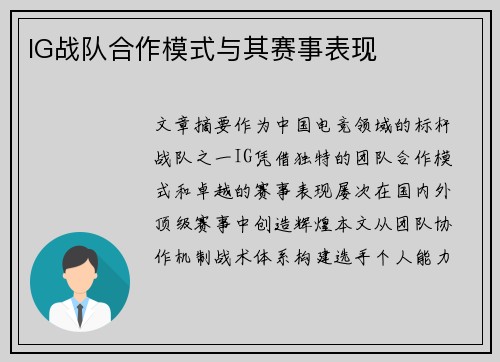 IG战队合作模式与其赛事表现
