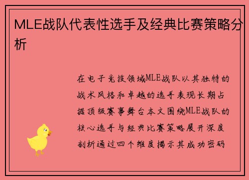 MLE战队代表性选手及经典比赛策略分析