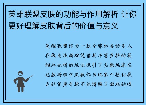 英雄联盟皮肤的功能与作用解析 让你更好理解皮肤背后的价值与意义