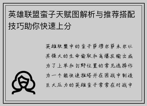 英雄联盟蛮子天赋图解析与推荐搭配技巧助你快速上分