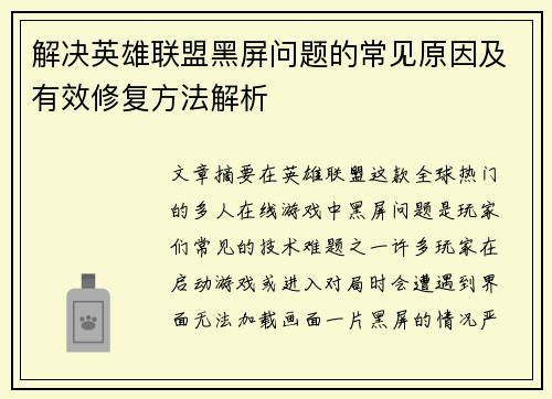 解决英雄联盟黑屏问题的常见原因及有效修复方法解析