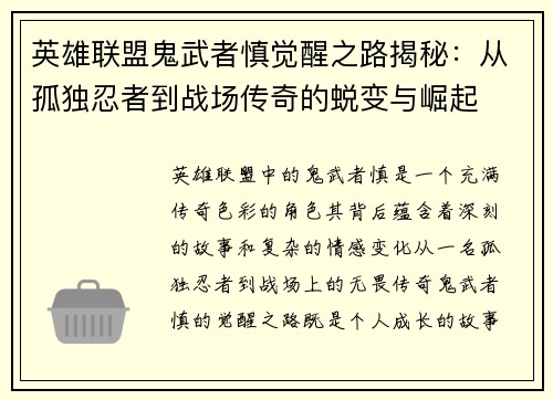 英雄联盟鬼武者慎觉醒之路揭秘：从孤独忍者到战场传奇的蜕变与崛起