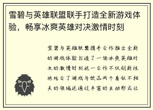 雪碧与英雄联盟联手打造全新游戏体验，畅享冰爽英雄对决激情时刻