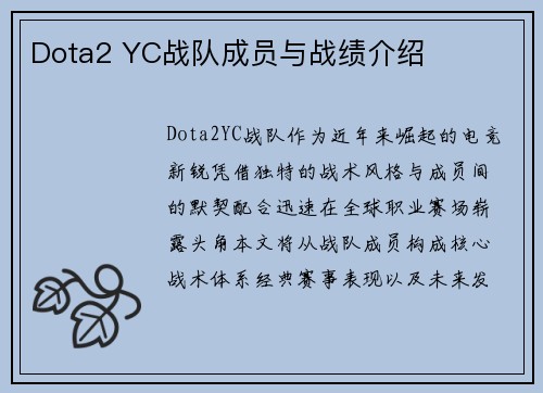 Dota2 YC战队成员与战绩介绍