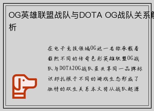 OG英雄联盟战队与DOTA OG战队关系解析