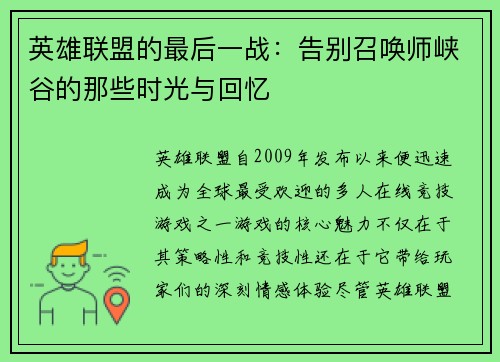 英雄联盟的最后一战：告别召唤师峡谷的那些时光与回忆