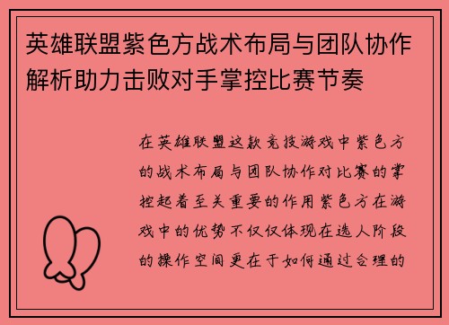 英雄联盟紫色方战术布局与团队协作解析助力击败对手掌控比赛节奏