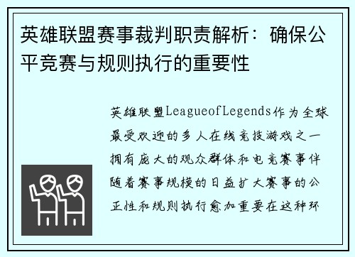 英雄联盟赛事裁判职责解析：确保公平竞赛与规则执行的重要性