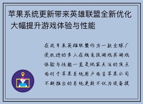 苹果系统更新带来英雄联盟全新优化 大幅提升游戏体验与性能