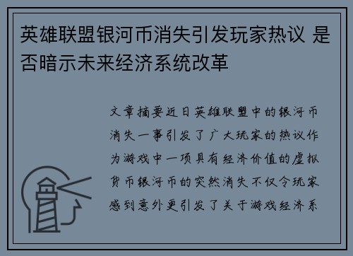 英雄联盟银河币消失引发玩家热议 是否暗示未来经济系统改革
