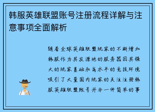 韩服英雄联盟账号注册流程详解与注意事项全面解析