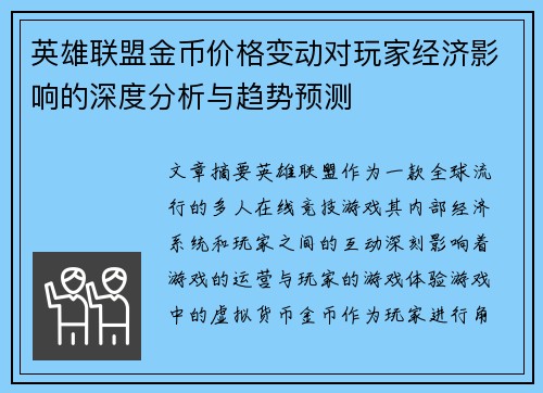 英雄联盟金币价格变动对玩家经济影响的深度分析与趋势预测