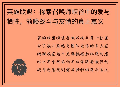 英雄联盟：探索召唤师峡谷中的爱与牺牲，领略战斗与友情的真正意义