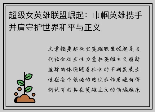超级女英雄联盟崛起：巾帼英雄携手并肩守护世界和平与正义