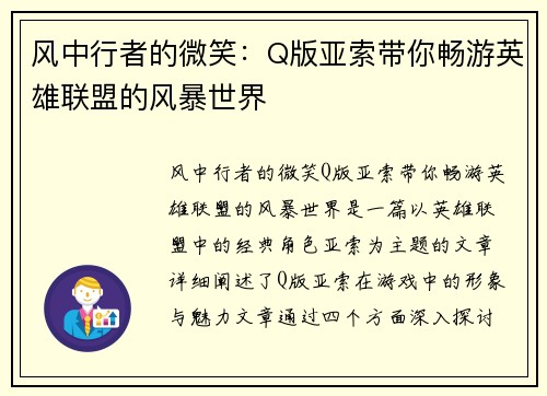 风中行者的微笑：Q版亚索带你畅游英雄联盟的风暴世界