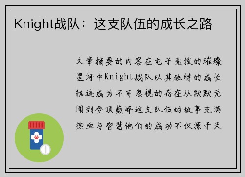 Knight战队：这支队伍的成长之路