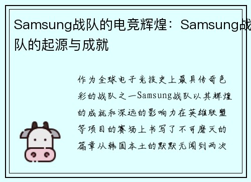 Samsung战队的电竞辉煌：Samsung战队的起源与成就