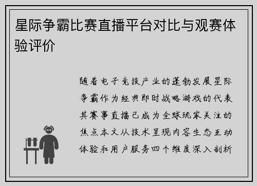 星际争霸比赛直播平台对比与观赛体验评价