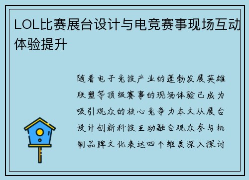 LOL比赛展台设计与电竞赛事现场互动体验提升