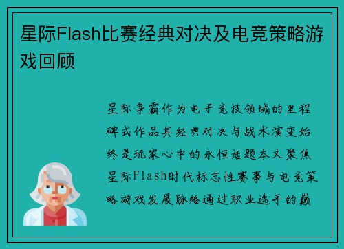 星际Flash比赛经典对决及电竞策略游戏回顾