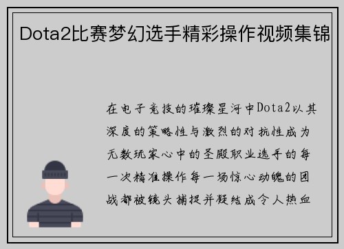 Dota2比赛梦幻选手精彩操作视频集锦