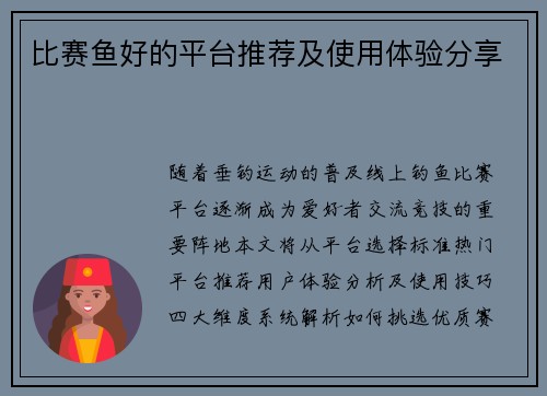 比赛鱼好的平台推荐及使用体验分享