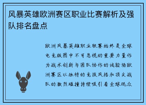 风暴英雄欧洲赛区职业比赛解析及强队排名盘点