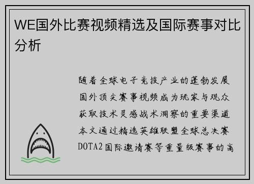 WE国外比赛视频精选及国际赛事对比分析