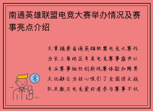 南通英雄联盟电竞大赛举办情况及赛事亮点介绍