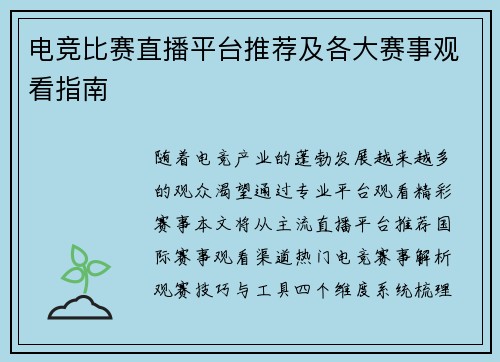 电竞比赛直播平台推荐及各大赛事观看指南