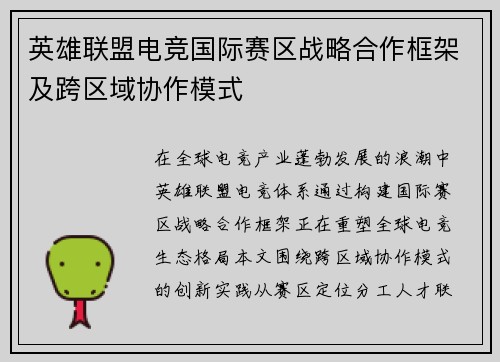 英雄联盟电竞国际赛区战略合作框架及跨区域协作模式