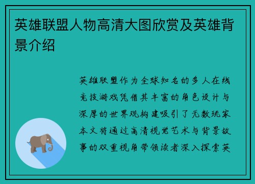 英雄联盟人物高清大图欣赏及英雄背景介绍