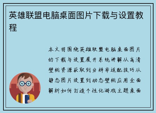 英雄联盟电脑桌面图片下载与设置教程