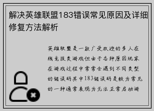 解决英雄联盟183错误常见原因及详细修复方法解析