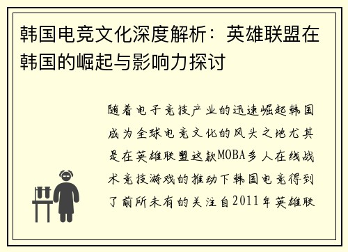 韩国电竞文化深度解析：英雄联盟在韩国的崛起与影响力探讨