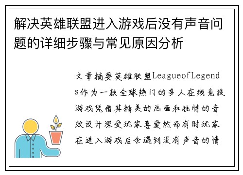解决英雄联盟进入游戏后没有声音问题的详细步骤与常见原因分析