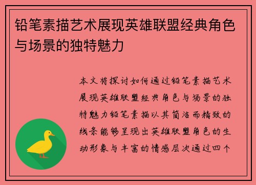 铅笔素描艺术展现英雄联盟经典角色与场景的独特魅力