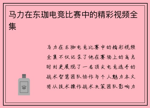 马力在东珈电竞比赛中的精彩视频全集