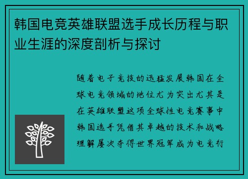 韩国电竞英雄联盟选手成长历程与职业生涯的深度剖析与探讨