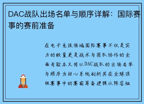 DAC战队出场名单与顺序详解：国际赛事的赛前准备