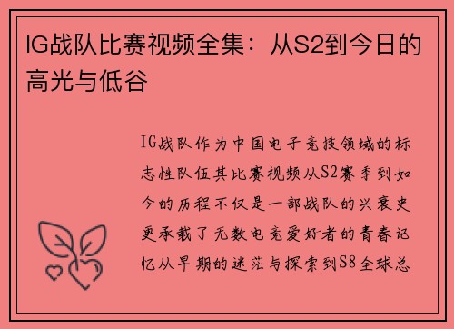 IG战队比赛视频全集：从S2到今日的高光与低谷