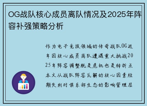 OG战队核心成员离队情况及2025年阵容补强策略分析