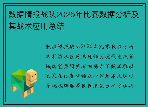 数据情报战队2025年比赛数据分析及其战术应用总结