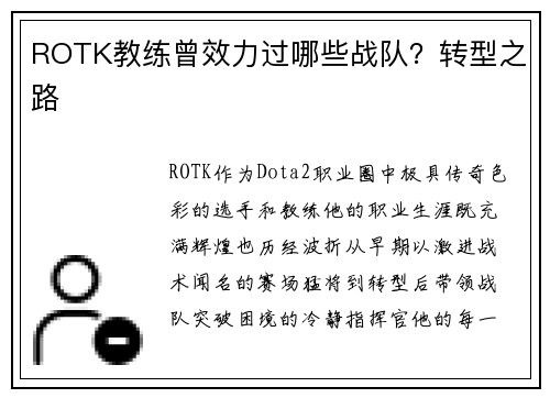 ROTK教练曾效力过哪些战队？转型之路
