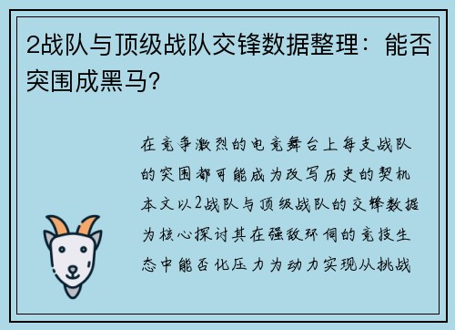 2战队与顶级战队交锋数据整理：能否突围成黑马？