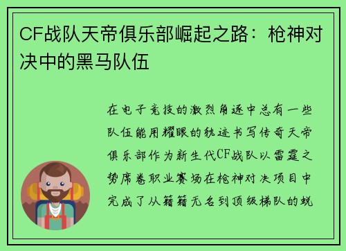 CF战队天帝俱乐部崛起之路：枪神对决中的黑马队伍
