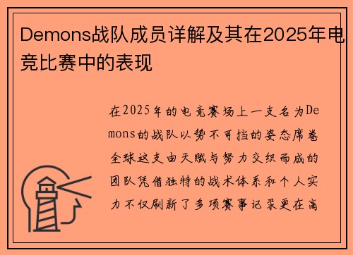 Demons战队成员详解及其在2025年电竞比赛中的表现