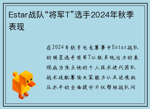 Estar战队“将军T”选手2024年秋季表现